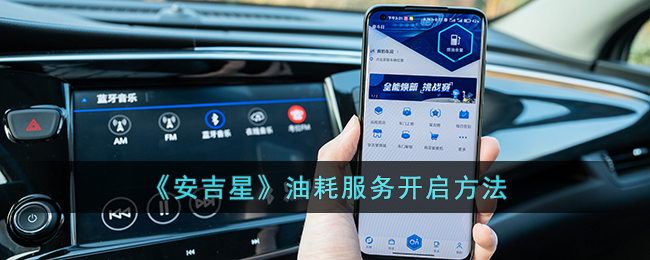 安吉星油耗服务在哪里开启