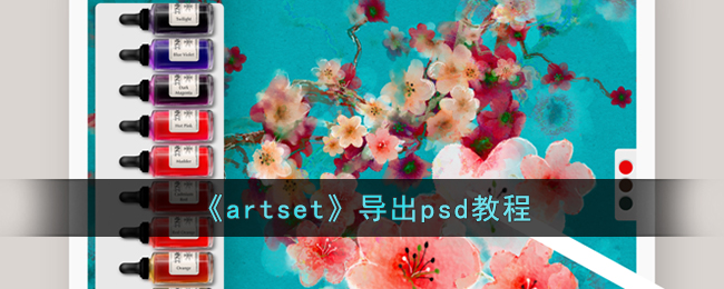 artset怎么导出psd