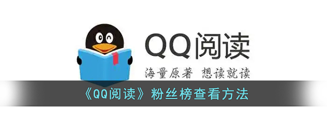 qq阅读粉丝榜查看方法是什么