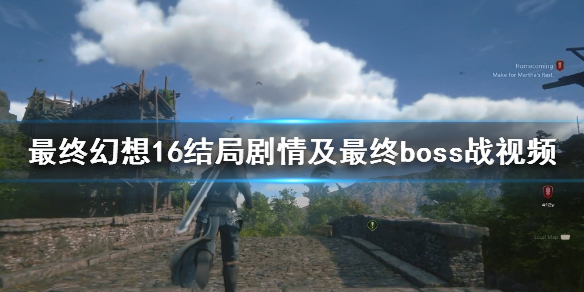 最终幻想16最终boss怎么打[结局剧情及最终boss战视频]