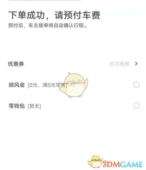 嘀嗒出行预付车费方法是什么