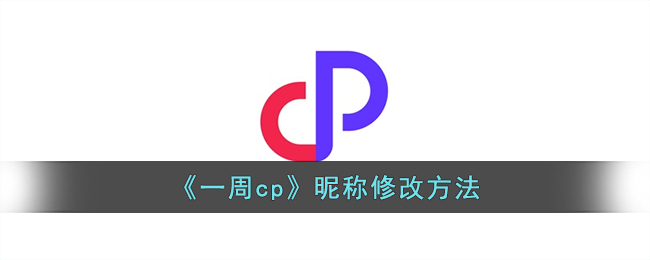 一周cp改名