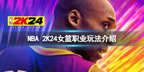 NBA 2K24女篮怎么玩[女篮职业玩法介绍]