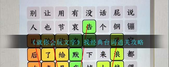 就你会玩文字找经典台词攻略抖音[找经典台词怎么过]