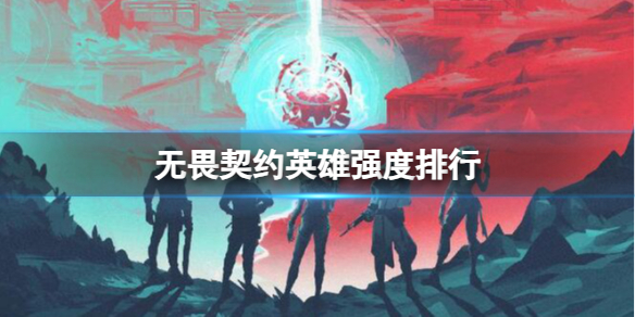 无畏契约英雄强度排行[2023最新无畏契约英雄强度排行榜]