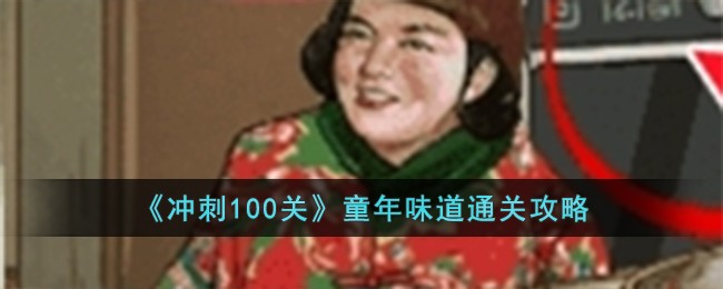 冲刺100关童年味道怎么过[童年味道通关攻略]