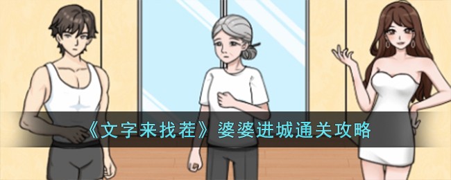 文字来找茬婆婆进城怎么过[婆婆进城通关攻略]