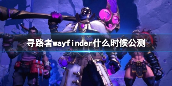 寻路者wayfinder什么时候公测[寻路者wayfinder公测时间介绍]