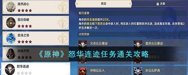 原神怒华连迹任务怎么做[怒华连迹任务完成方法]