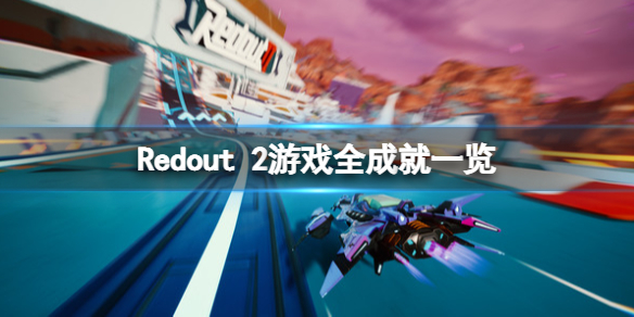 《红视2》游戏成就有什么？Redout 2游戏全成就一览