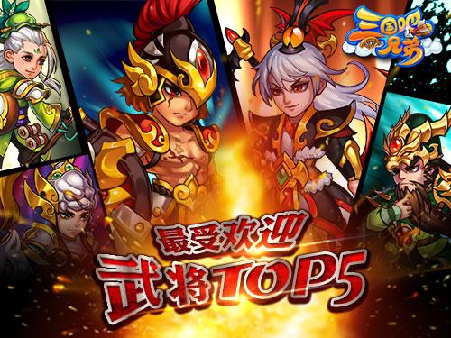 《三国吧兄弟》最受欢迎武将TOP5[《三国吧兄弟》最受欢迎武将介绍]