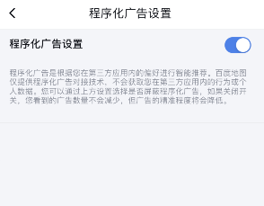 百度地图程序化广告关闭方法是什么