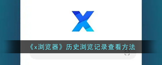 x浏览器历史版本2.0.4