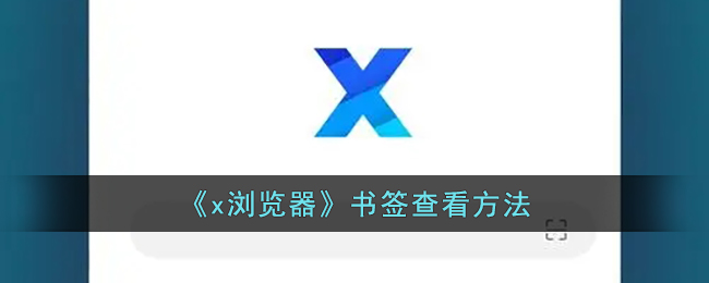 x浏览器怎么导入书签