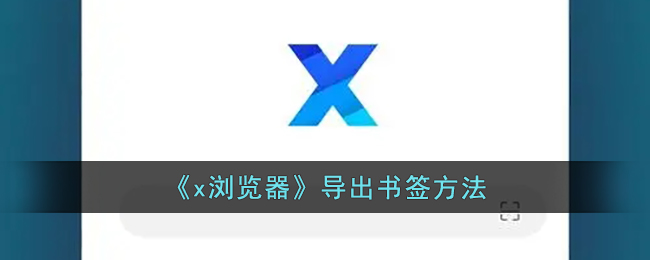 x浏览器怎么导入书签