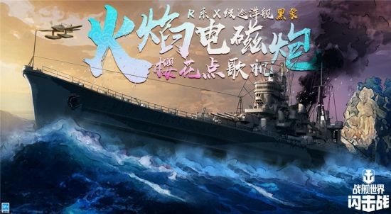 《战舰世界闪击战》黑五庆典开幕D系X级战列舰黑色大选帝侯入列！