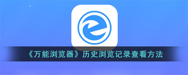 万能浏览器app