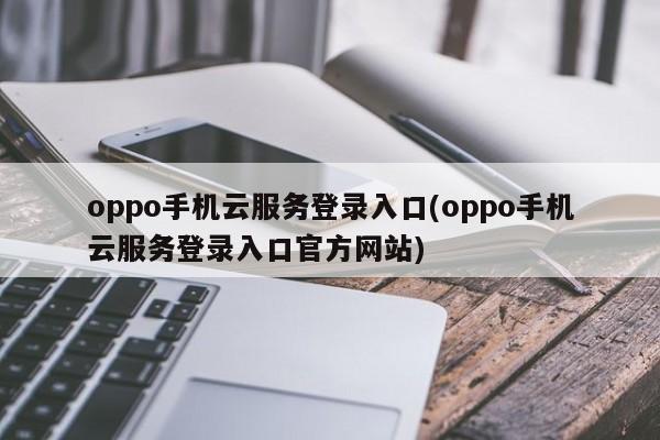 oppo手机云服务登录入口