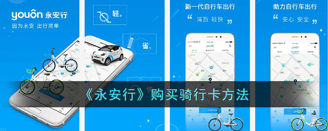 永安行骑行卡怎么用