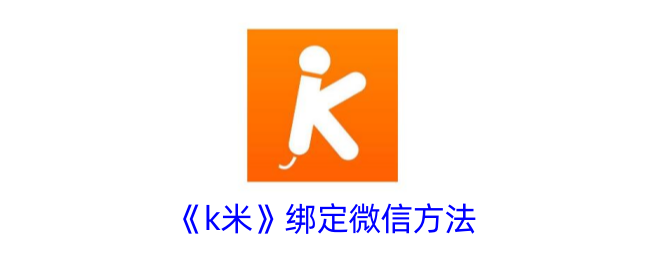 k米绑定失败怎么回事