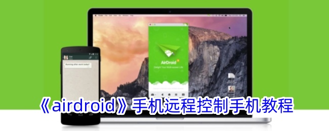 airdroid手机远程控制手机怎么使用