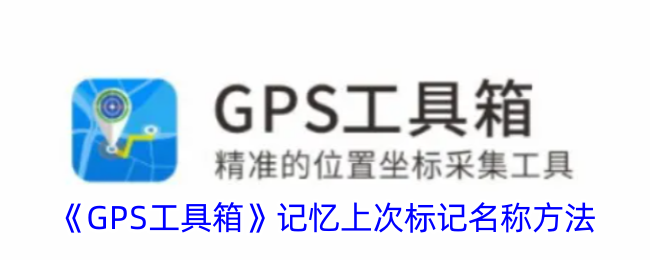 gps工具箱标记位置如何操作