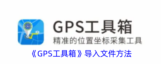 gps工具箱导入文件方法是什么