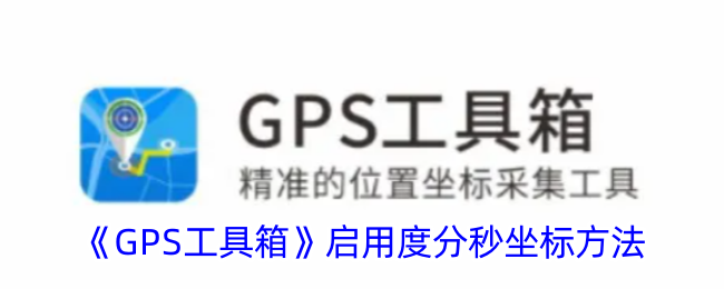 gps度分秒坐标转换器