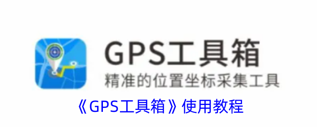 gps工具箱的使用教程