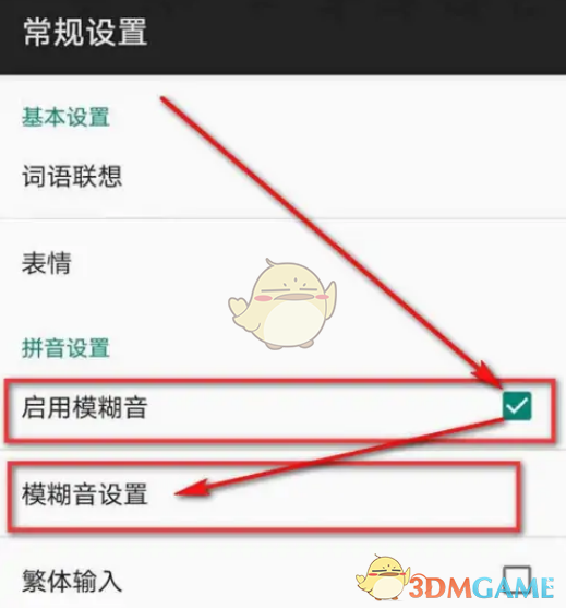 百度输入法模糊音设置是什么