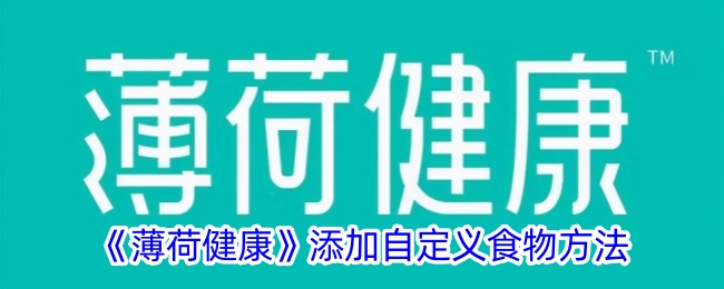 薄荷健康怎么添加自定义食物