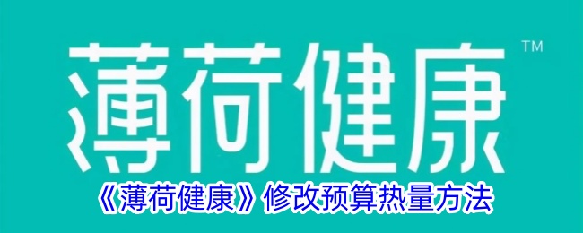 薄荷健康如何更改预算热量