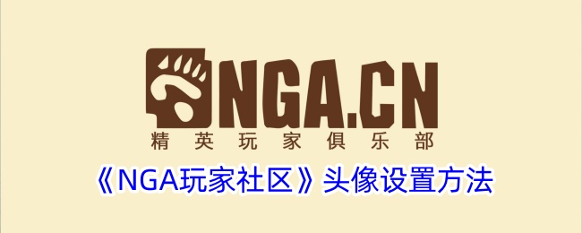 nga玩家社区怎么换头像