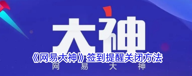 网易大神签到提醒怎么关闭