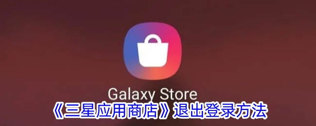 三星应用商店账号怎么退出