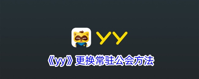 yy怎么设置常驻公会