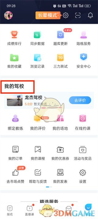 驾考宝典解绑驾校方法是什么