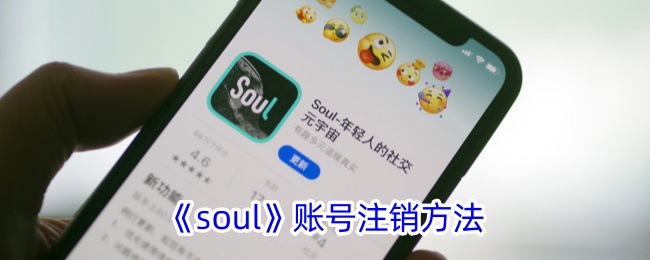 soul账号如何注销账号