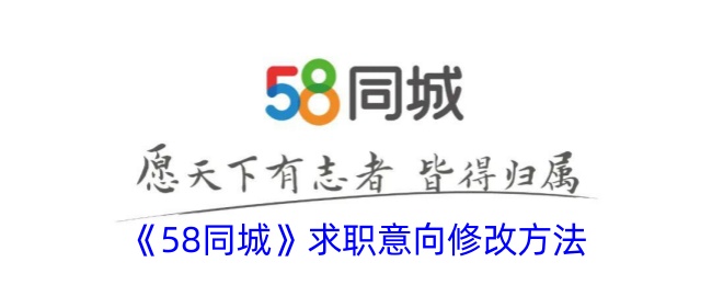 58同城求职意向怎么改