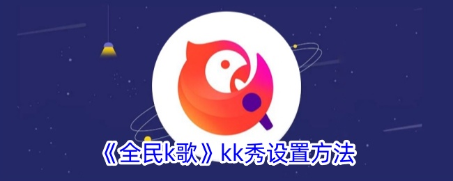 全民k歌k歌模式