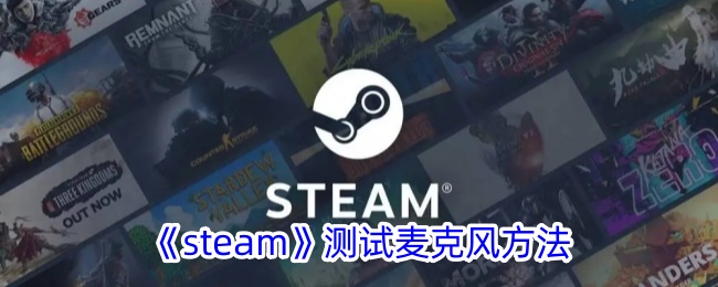 steam的麦克风设置