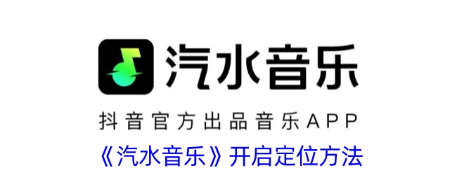 汽水音乐开启定位方法是什么