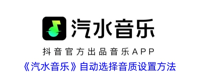 汽水音乐自动选择音质设置方法是什么