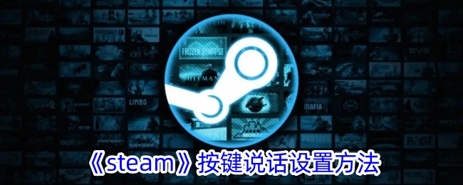 steam怎么设置按键说话