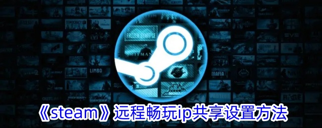 steam远程畅玩在哪里设置