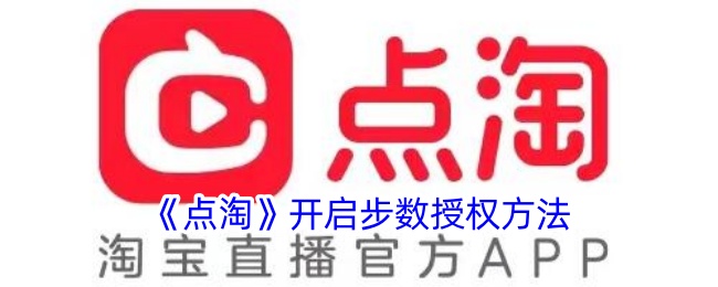 点淘app怎么开启步数权限