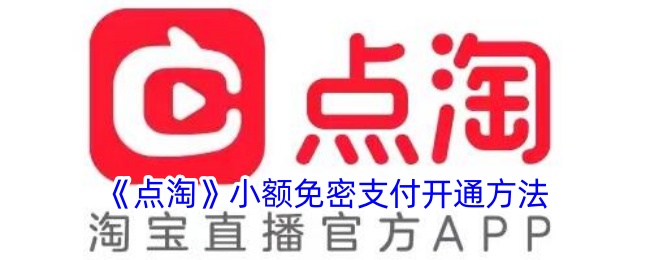 点淘如何开通免密支付