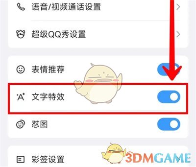 qq文字特效怎么关闭