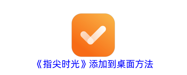 指尖时光怎么添加到桌面