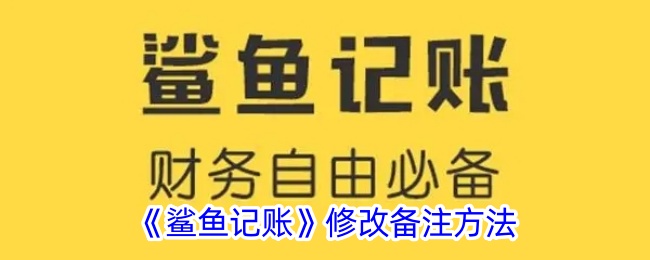 鲨鱼记账如何重置备注